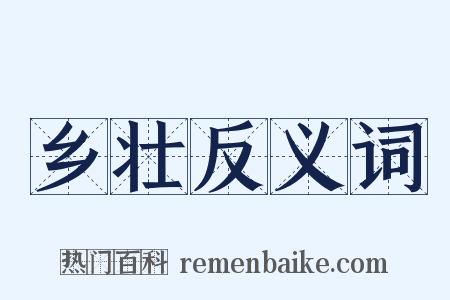 乡壮反义词是什么意思的图片